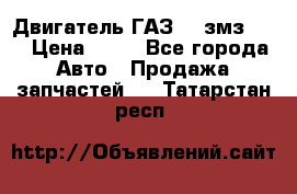 Двигатель ГАЗ-53 змз-511 › Цена ­ 10 - Все города Авто » Продажа запчастей   . Татарстан респ.